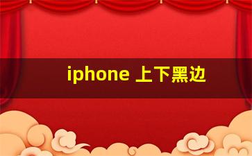 iphone 上下黑边